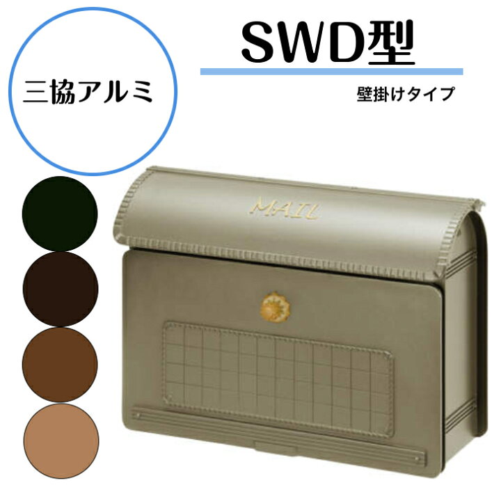 楽天市場】【三協アルミ】 【SWD型・壁付けタイプ】 ダイヤル錠付き 
