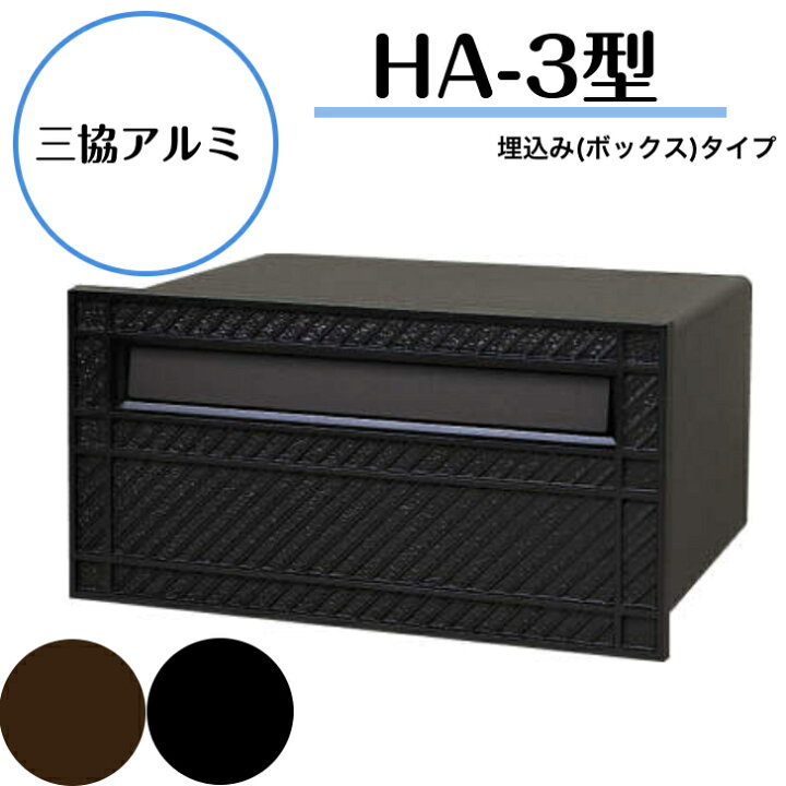 楽天市場】【三協アルミ】 【HA-3型・埋め込みタイプ】ブロンズ 