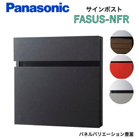 【Panasonic】【FASUS-NFR】 CTCR2113 CTCR2110 CTCR2114 前入れ後出し ポスト門堀埋め込み ポール 郵便ポスト ダイヤル錠付き サインポスト フェイサス 【送料無料】