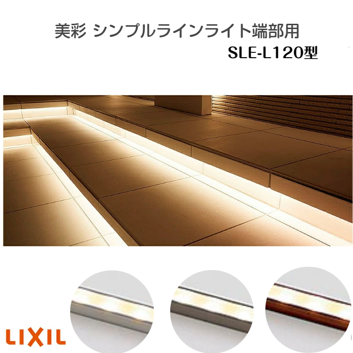 楽天市場】【LIXIL】【美彩 シンプルラインライト 端部用SLE-L120型