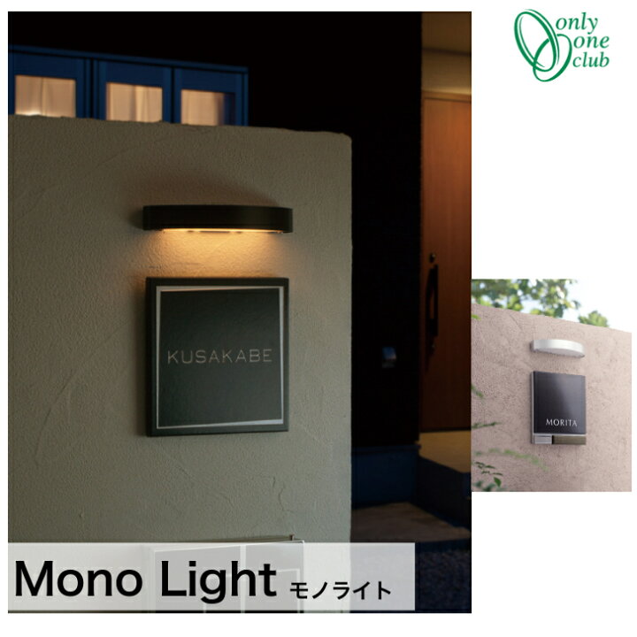 楽天市場】【モノライト】照明 LEDライト ライト 玄関照明 KS1-C  