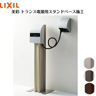 【LIXIL】　【12V美彩】 【トランス電源用スタンドベース施工】8VLP31□□【送料無料】