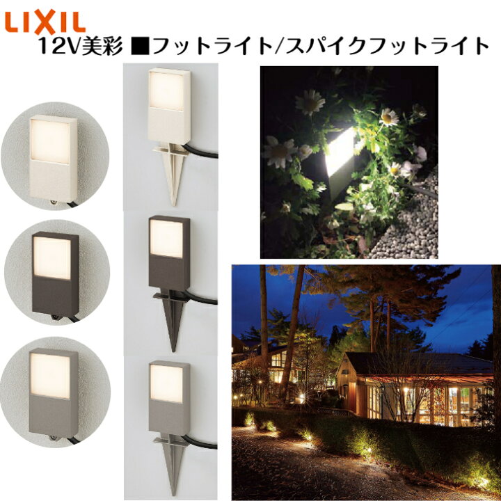楽天市場】【LIXIL12V美彩 】【フットライト】【スパイクフットライト 