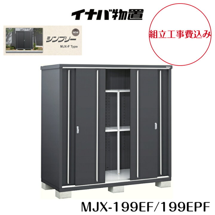 楽天市場】【組立工事費込み】【イナバ物置】【MJX-199EF】【MJX 