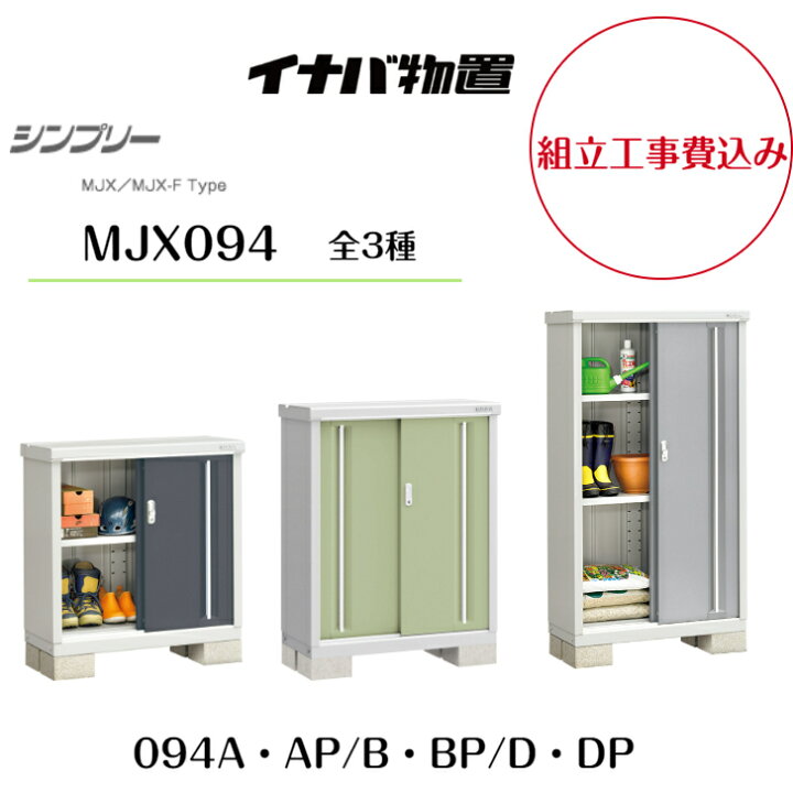 楽天市場】【組立工事費込み】【イナバ物置】【MJX-094A・AP】【MJX 