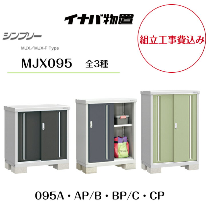楽天市場】【組立工事費込み】【イナバ物置】【MJX-095A・AP】【MJX 