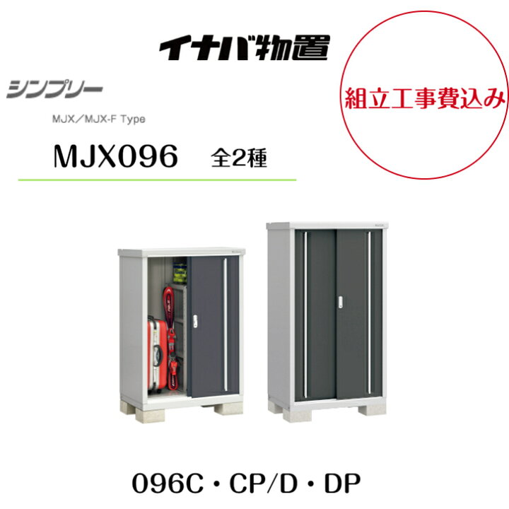 楽天市場】【組立工事費込み】【イナバ物置】【MJX-096C・CP】【MJX 