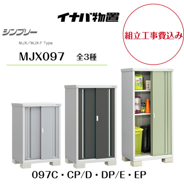 楽天市場】【組立工事費込み】【イナバ物置】【MJX-097C・CP】【MJX 