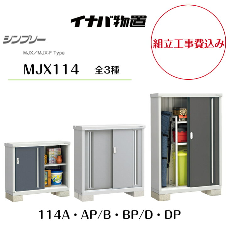 楽天市場】【組立工事費込み】 【イナバ物置】 【MJX-114A・AP】【MJX 