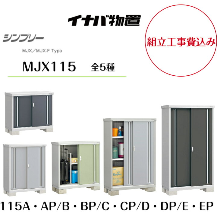 楽天市場】【組立工事費込み】【イナバ物置】【MJX-115A・AP】【MJX 