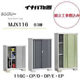 【組立工事費込み】【イナバ物置】【MJX-116C・CP】【MJX-116D・DP】【MJX-116E・EP】収納庫 シンプリー 【配送料無料】