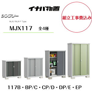 �y�g���H����݁z�y�C�i�o���u�z�yMJX-117B�EBP�z�yMJX-117C�ECP�z�yMJX-117D�EDP�z�yMJX-117E�EEP�z���[�� �V���v���[ �y�z���������z