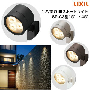 【LIXIL】 【美彩12V】 【スポットライト SP-G3型 15° ・45°】ライト 照明 LEDライト エクステリア エクステリア照明 8VLL12□□ 8VLH13□□【送料無料】