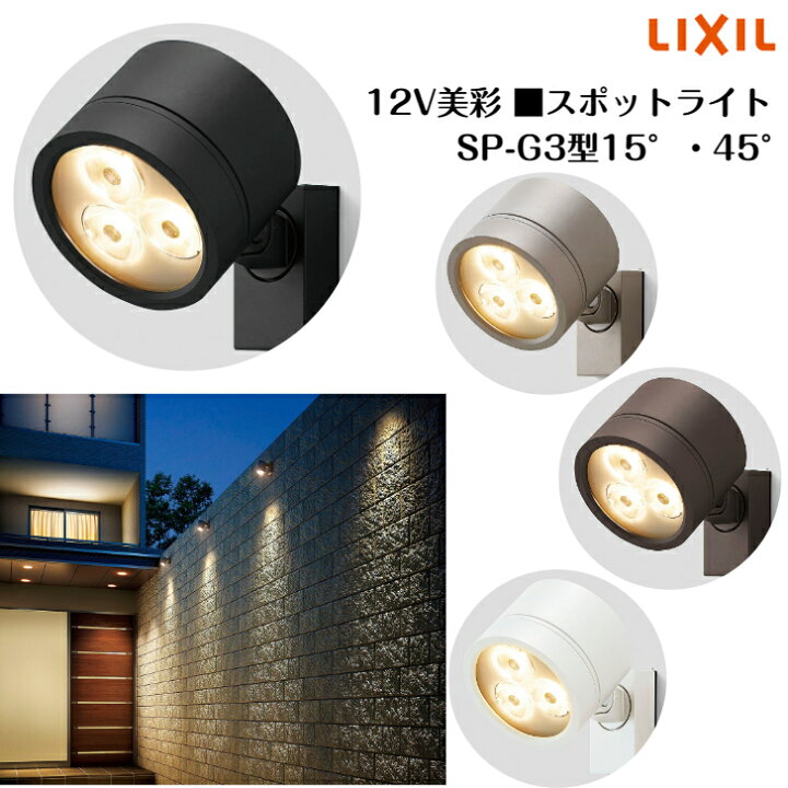楽天市場】【LIXIL】 【美彩12V スポットライト SP-G3型 15° ・45 
