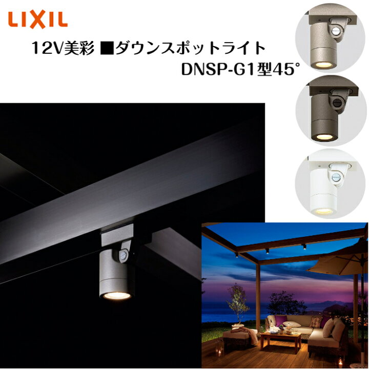 楽天市場】【LIXIL】 【美彩 ダウンスポットライト DNSP-G1型45 