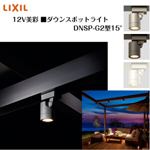 �yLIXIL�z�@�y����12V�z �y�_�E���X�|�b�g���C�g DNSP-G2�^15°�z���C�g �Ɩ� �G�N�X�e���A���C�g �G�N�X�e���A�Ɩ� �X�|�b�g���C�g LED���C�g 8VLL15SC 8VLL15AB 8VLL15JW�y���������z