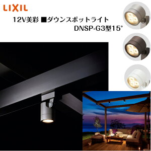 �yLIXIL�z �y����12V�z �y�_�E���X�|�b�g���C�g DNSP-G3�^15°�z���C�g �Ɩ� �G�N�X�e���A���C�g �G�N�X�e���A�Ɩ� �X�|�b�g���C�g LED���C�g 8VLP16SC 8VLP16AB 8VLP16JW�y���������z