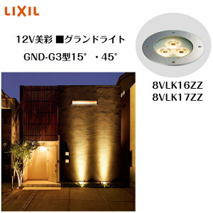 �yLIXIL�z �y12V���ʁz �y�O�����h���C�g GND-G3�^ 15°�E 45°�z�G�N�X�e���A���C�g 8VLK16ZZ 8VLK17ZZ �y���������z