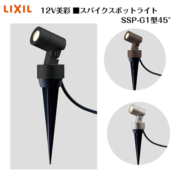 楽天市場】【LIXIL】【美彩 スパイクスポットライト SSP-G1型 45 