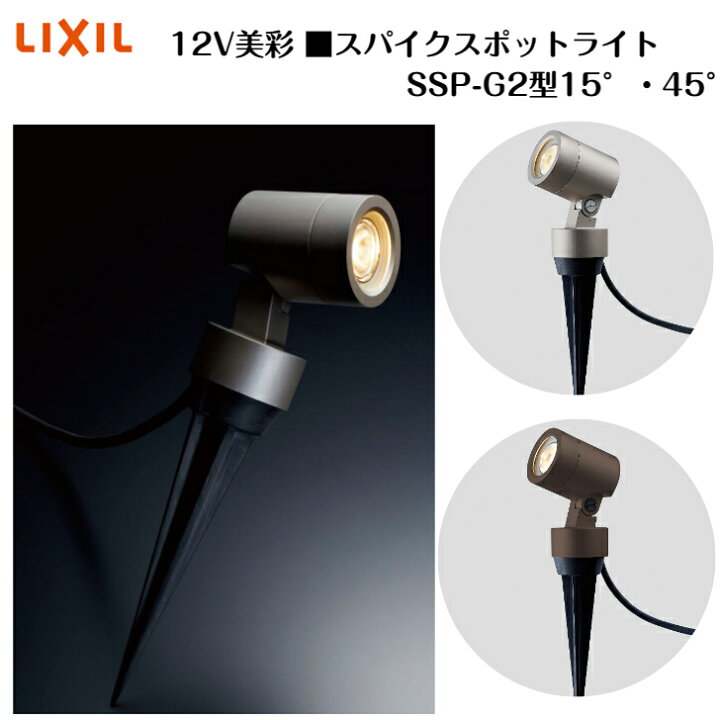 楽天市場】【LIXIL】【美彩 スパイクスポットライト SSP-G2型 15° 45 