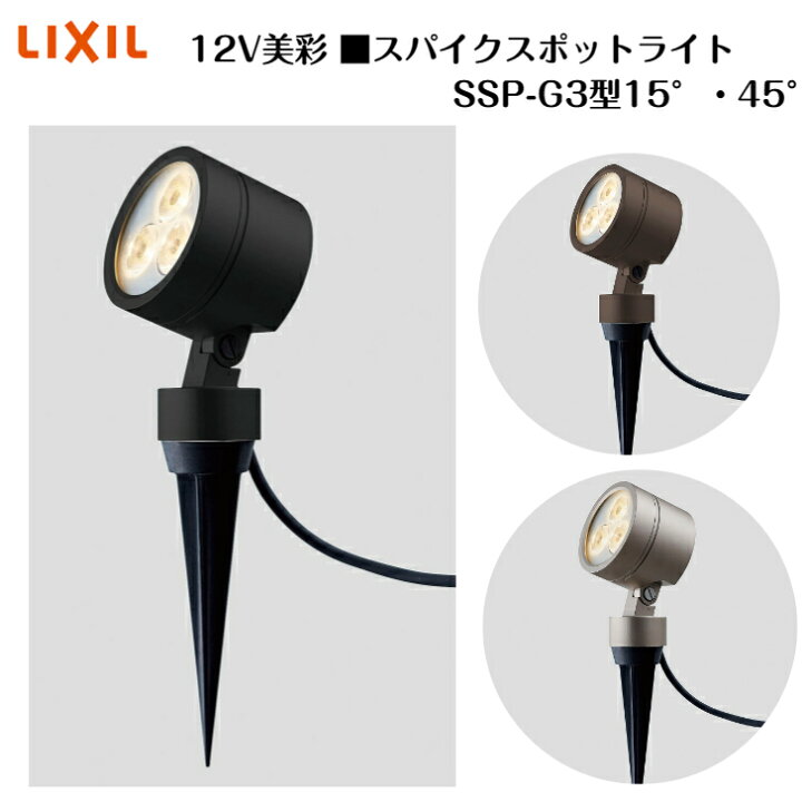 楽天市場】【LIXIL】【美彩 スパイクスポットライト SSP-G3型 15°・45  