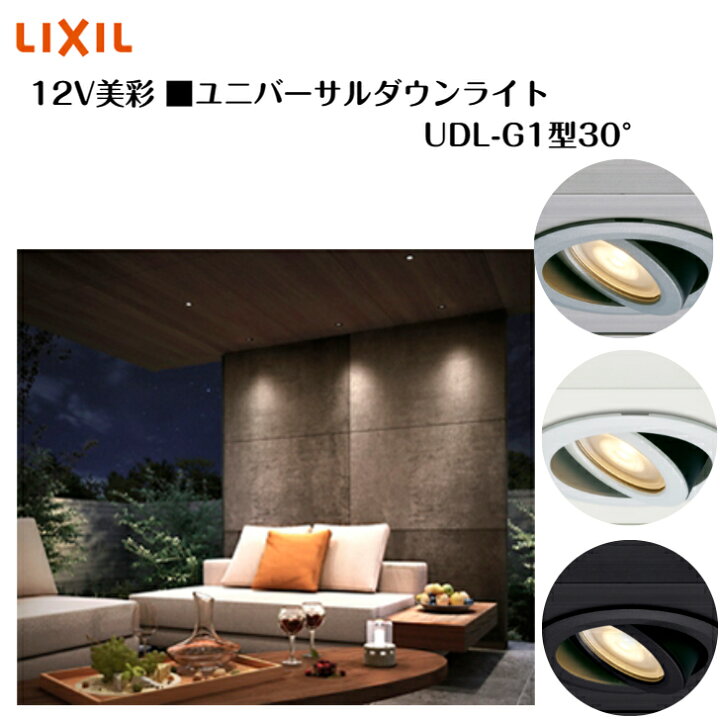 楽天市場】【LIXIL】 【12V美彩】 【ユニバーサルダウンライト UDL-G1 