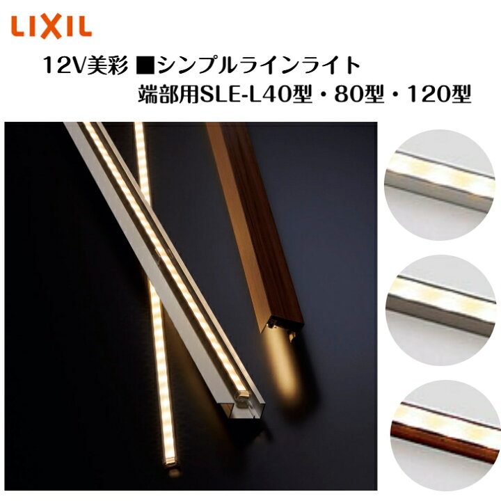 楽天市場】【LIXIL美彩12V】 【シンプルラインライト端部用】 【SLE 