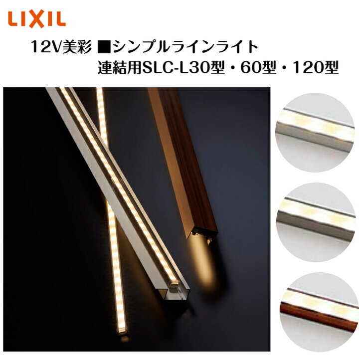 楽天市場】【LIXIL美彩12V】 【シンプルラインライト連結用】 【SLC 