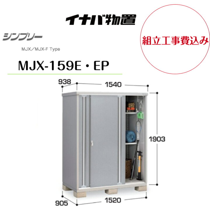 楽天市場】【組立工事費込み】 【イナバ物置】 【MJX-159E・EP】収納庫 