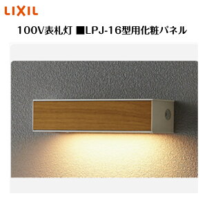 �yLIXIL 100V�\�D���z�@�yLPJ-16�^�p���σp�l���z8VLE65 �Ɩ� ���C�g �G�N�X�e���A���C�g�y���������z