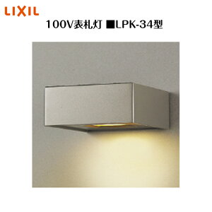 �yLIXIL 100V�\�D���z�@�yLPK-34�^�z8VLF09 �Ɩ� ���C�g �G�N�X�e���A���C�g�y���������z