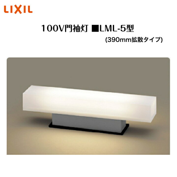 楽天市場】【LIXIL 100V門袖灯】 【LML-5型(390mm拡散タイプ)】8VLE47 