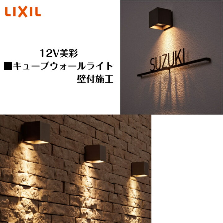 楽天市場】【LIXIL】 【12V美彩】 【キューブウォールライト 壁付施工 