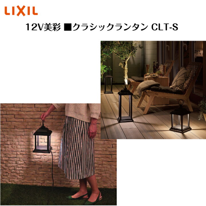 楽天市場】【LIXIL】 【12V美彩】 【クラシックランタン CLT-S】8VLH25 