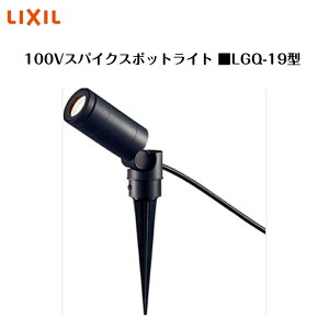 �yLIXIL 100V�X�p�C�N�X�|�b�g���C�g�z�@�yLGQ-19�^�z8VLF46 �Ɩ� ���C�g �G�N�X�e���A���C�g�y���������z