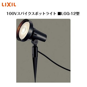 �yLIXIL 100V�X�p�C�N�X�|�b�g���C�g�z�@�yLGQ-12�^�z8VLF11 �Ɩ� ���C�g �G�N�X�e���A���C�g�y���������z