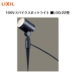 �yLIXIL 100V�X�p�C�N�X�|�b�g���C�g�z�@�yLGQ-22�^�z8VLF49NK �Ɩ� ���C�g �G�N�X�e���A���C�g�y���������z