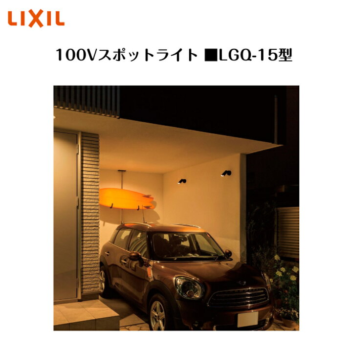楽天市場】【LIXIL 100Vスポットライト】 【LGQ-15型】8VLF23 照明 