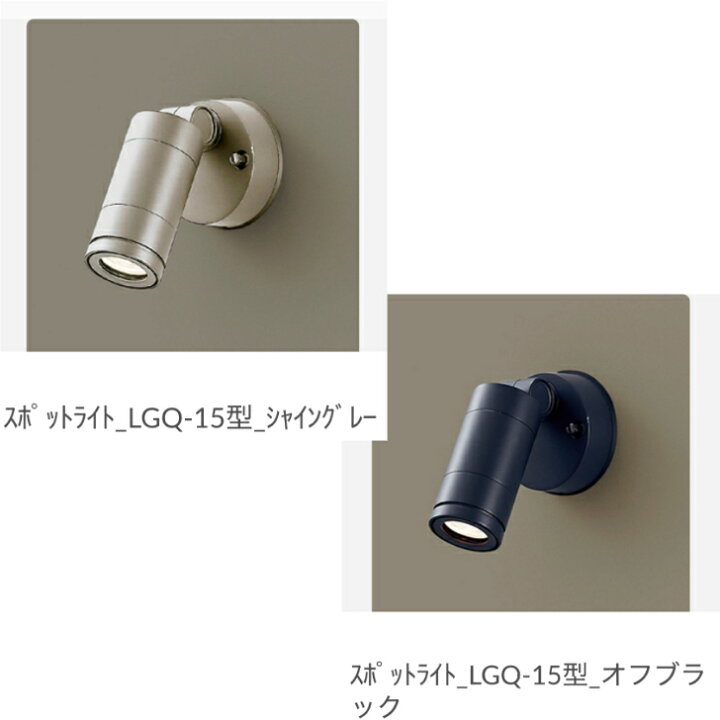 楽天市場】【LIXIL 100Vスポットライト】 【LGQ-15型】8VLF23 照明 