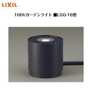 �yLIXIL 100V�|�[�`���C�g�z�@�yLGQ-16�^�z8VLF29 �Ɩ� ���C�g �G�N�X�e���A���C�g�y���������z