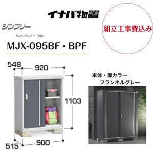 【組立工事費込み】 【イナバ物置】 【MJX-095BF・BPF】収納庫 シンプリー フランネルグレー 【配送料無料】