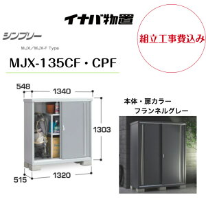 �y�g���H����݁z�@�y�C�i�o���u�z�@�yMJX-135CF�ECPF�z���[�� �V���v���[ �t�����l���O���[ �y�z���������z