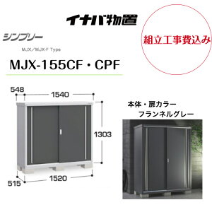 �y�g���H����݁z�@�y�C�i�o���u�z�@�yMJX-155CF�ECPF�z���[�� �V���v���[ �t�����l���O���[ �y�z���������z