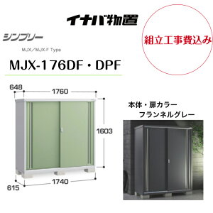 【組立工事費込み】 【イナバ物置】 【MJX-176DF・DPF】収納庫 シンプリー フランネルグレー 【配送料無料】