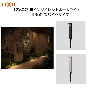 �yLIXIL�z �y12V���ʁz �y�C���_�C���N�g�|�[�����C�g H300 �X�p�C�N�^�C�v�z8VLM08 �Ɩ� ���C�g �G�N�X�e���A���C�g�y���������z