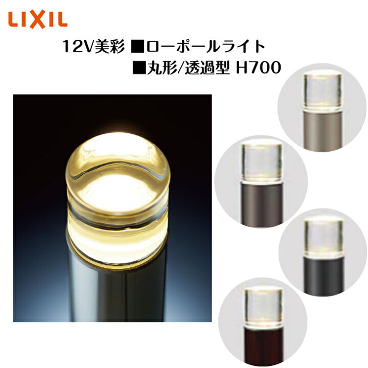 楽天市場】【LIXIL】 【12V美彩】 【ローポールライト 丸形 透過型H700 