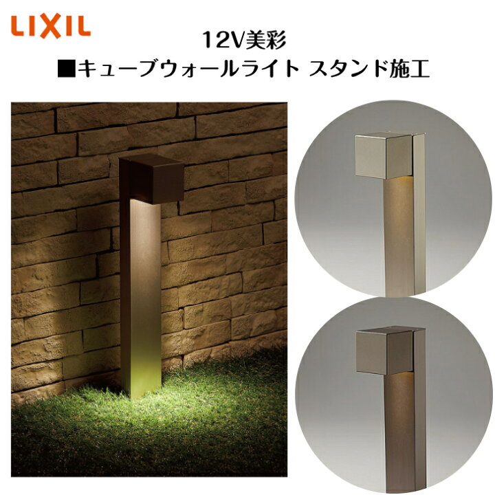 楽天市場】【LIXIL】 【12V美彩】 【キューブウォールライト スタンド 