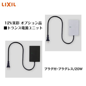 �y�I�v�V�����z �yLIXIL����12V�z �yDC12V�Ǖt�p�g�����X�d�����j�b�g20W�z8VLR30 8VLR31 �v���O�t �v���O���X �Ɩ� ���C�g �G�N�X�e���A���C�g�y���������z