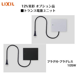 �y�I�v�V�����z �yLIXIL����12V�z �yDC12V�Ǖt�p�g�����X�d�����j�b�g105W �펞�_����H�t���z8VLR34 8VLR35 �v���O�t �v���O���X �Ɩ� ���C�g �G�N�X�e���A���C�g�y���������z