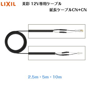 �yLIXIL�z�@�y12V���ʁz �yVCTF2.0sq�z �y12V��p�P�[�u���z �y�����P�[�u��CN+CN�z8VLR16ZZ 8VLR17ZZ 8VLR18ZZ 2.5m 5m 10m �y���������z